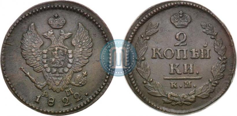 Фото 2 копейки 1822 года КМ-АМ 