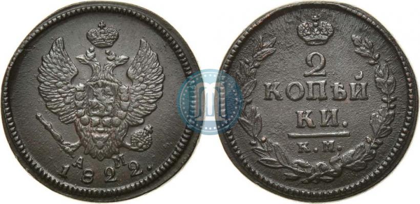 Фото 2 копейки 1822 года КМ-АМ 
