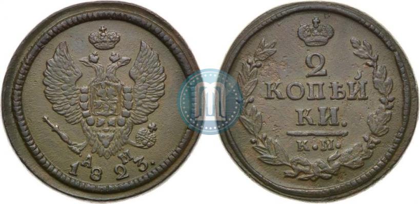 Фото 2 копейки 1823 года КМ-АМ 