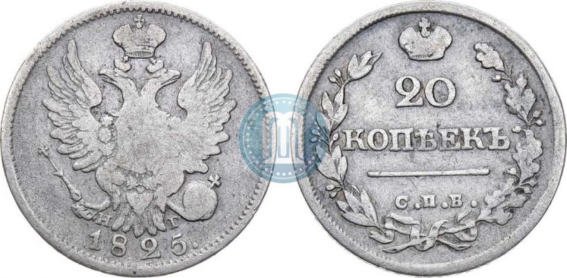Фото 20 копеек 1825 года СПБ-НГ 