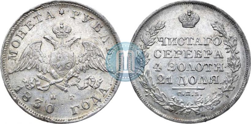 Picture 1 rouble 1830 year СПБ-НГ 