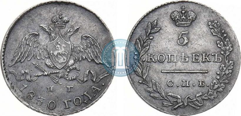 Picture 5 kopecks 1830 year СПБ-НГ 