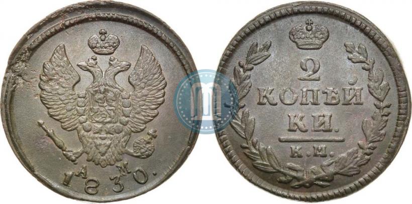 Фото 2 копейки 1830 года КМ-АМ "Орел с поднятыми крыльями"