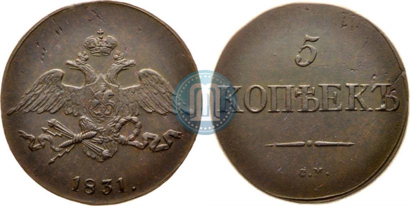 Фото 5 копеек 1831 года СМ 