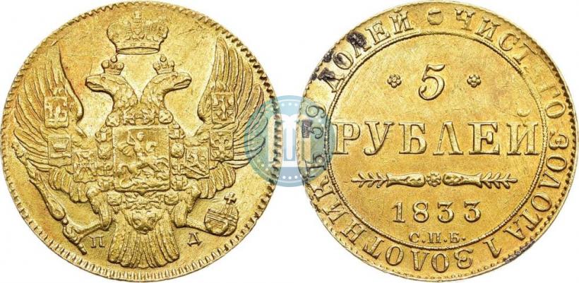 Picture 5 roubles 1833 year СПБ-ПД 