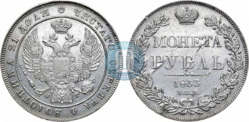 Picture 1 rouble 1833 year СПБ-НГ 