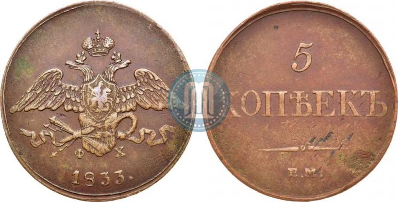 Picture 5 kopecks 1833 year ЕМ-ФХ 