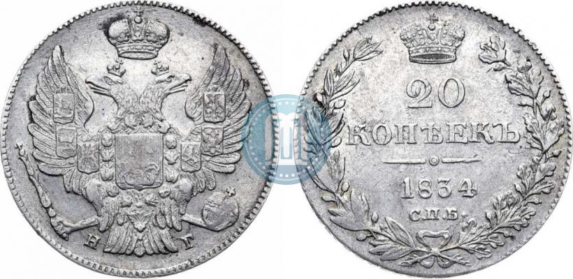 Фото 20 копеек 1834 года СПБ-НГ 