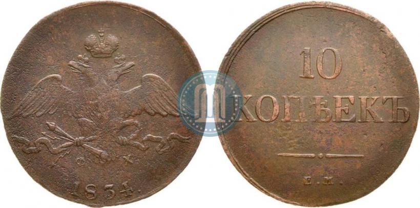 Фото 10 копеек 1834 года ЕМ-ФХ 