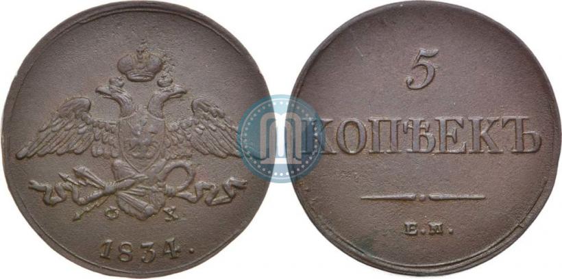 Фото 5 копеек 1834 года ЕМ-ФХ 