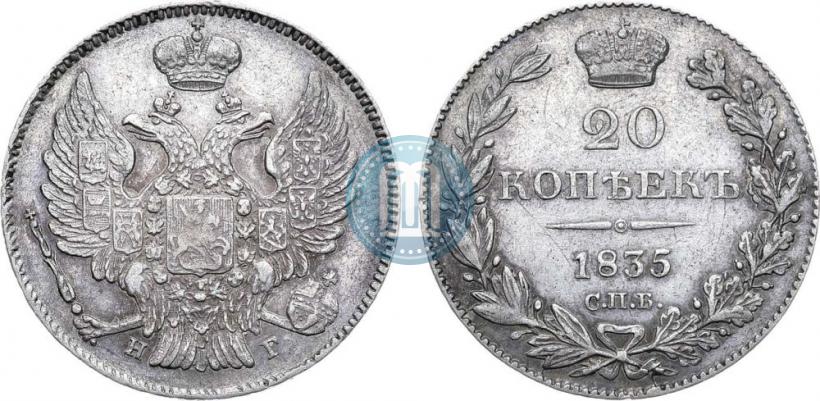 Фото 20 копеек 1835 года СПБ-НГ 