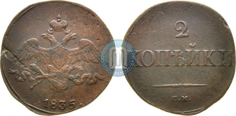 Picture 2 kopecks 1835 year СМ 
