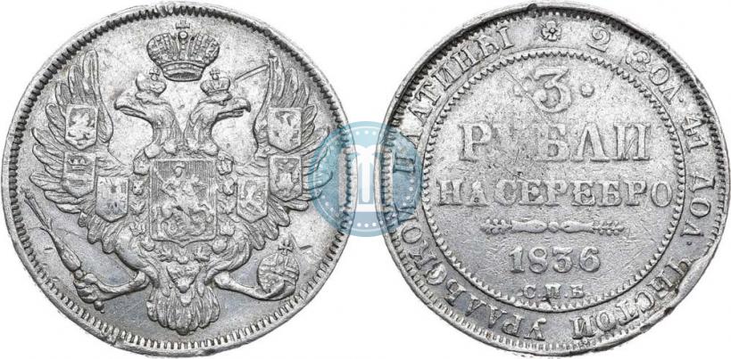 Picture 3 roubles 1836 year СПБ 