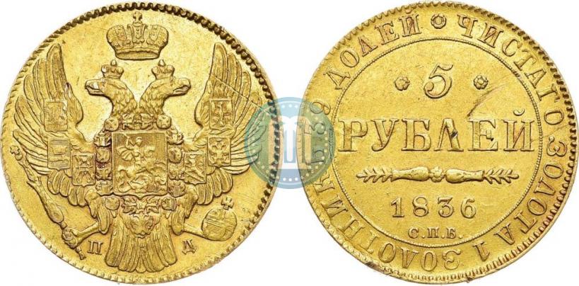 Фото 5 рублей 1836 года СПБ-ПД 