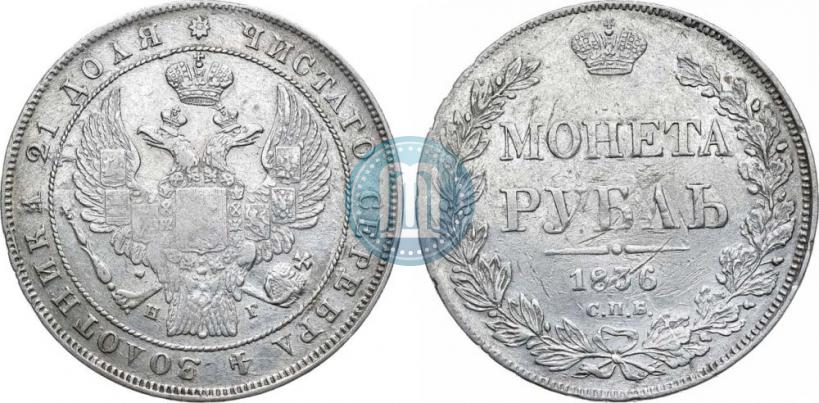 Picture 1 rouble 1836 year СПБ-НГ 