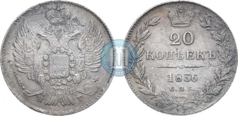 Фото 20 копеек 1836 года СПБ-НГ 