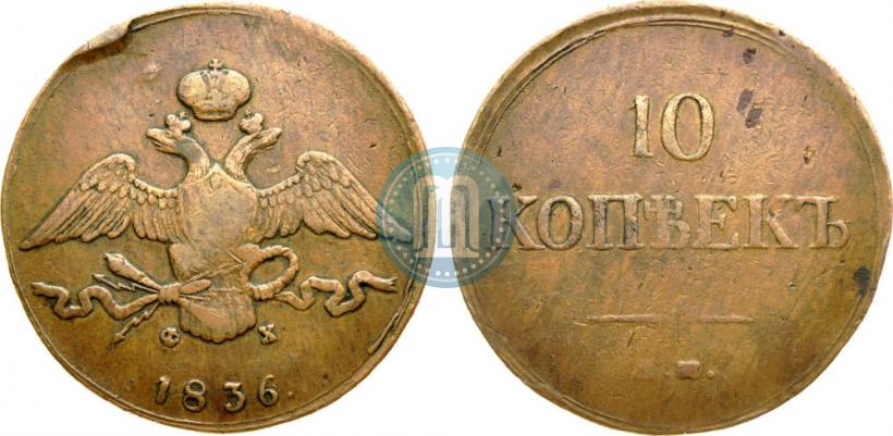 Picture 10 kopecks 1836 year ЕМ-ФХ 