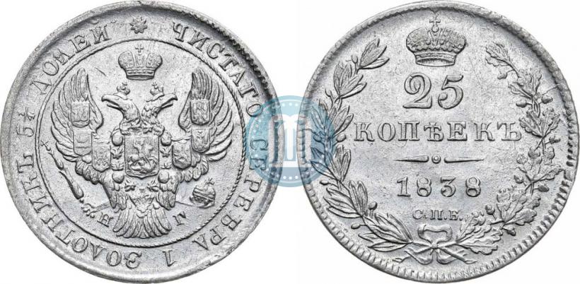 Фото 25 копеек 1838 года СПБ-НГ 