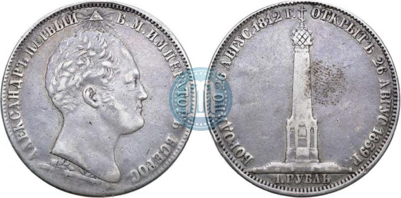 Picture 1 rouble 1839 year Н. CUBE F. "In memory of unveiling of memorial chapel at Borodino field"