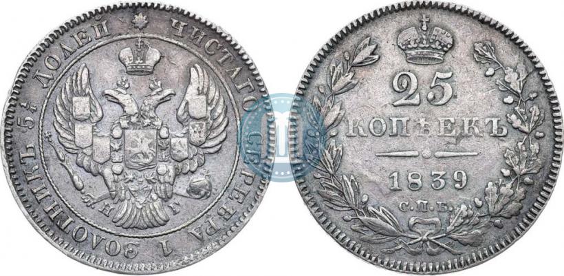 Фото 25 копеек 1839 года СПБ-НГ 