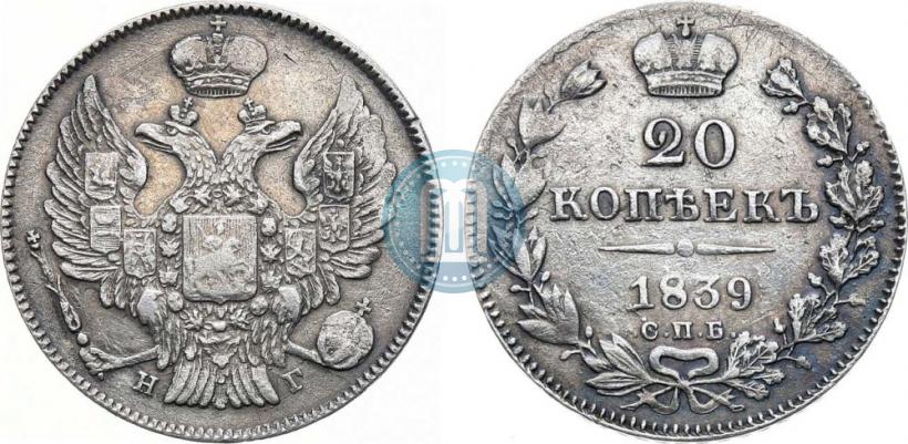 Фото 20 копеек 1839 года СПБ-НГ 