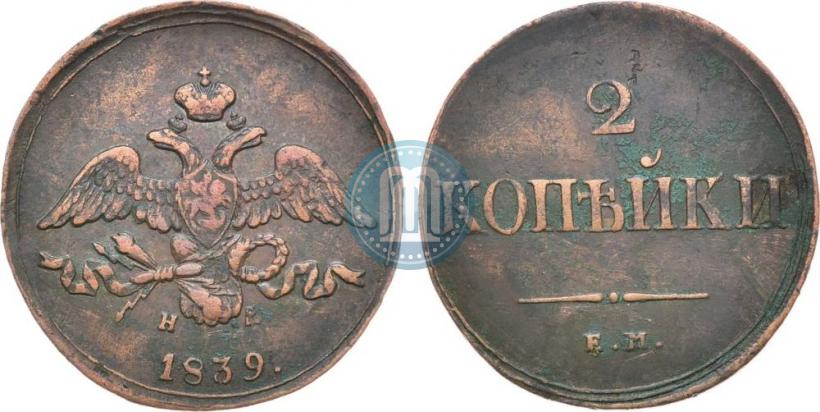 Picture 2 kopecks 1839 year ЕМ-НА "Eagle with wings downwards"