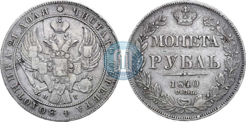 Фото 1 рубль 1840 года СПБ-НГ 
