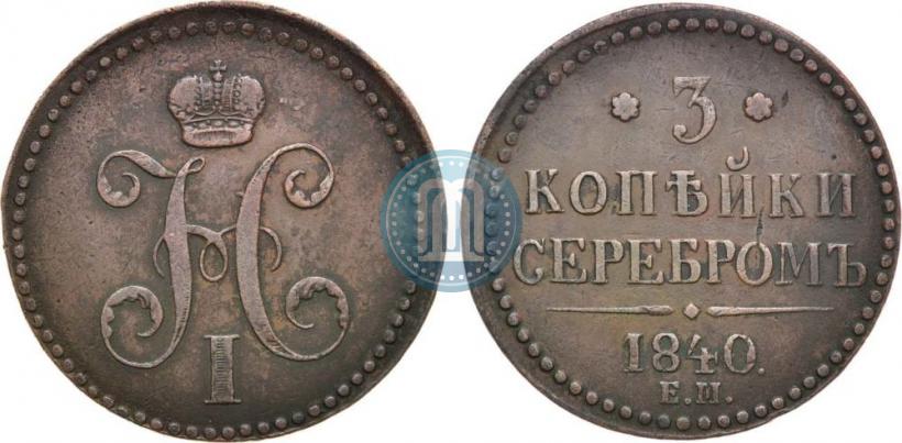 Фото 3 копейки 1840 года ЕМ 