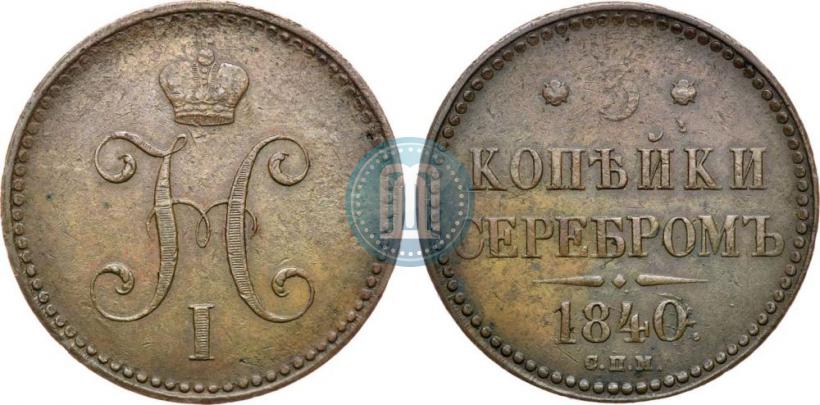 Picture 3 kopecks 1840 year ЕМ 