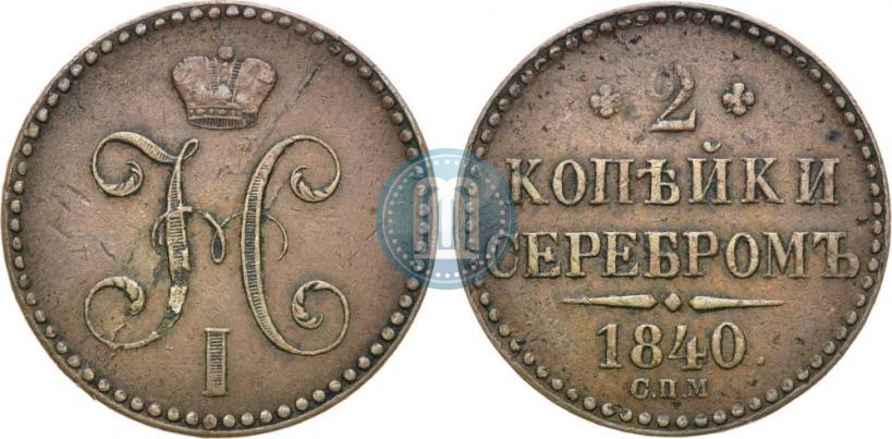 Фото 2 копейки 1840 года СПМ 
