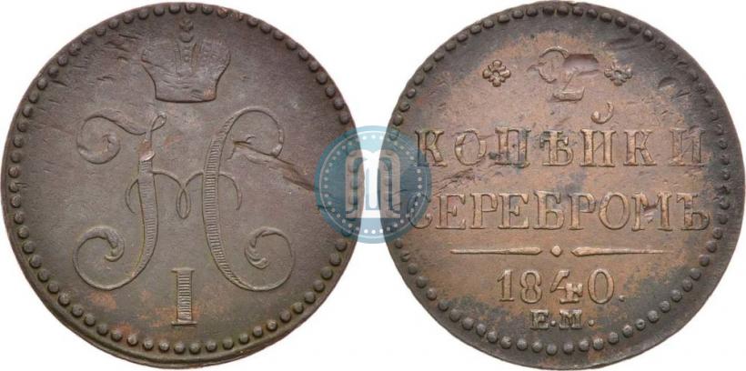 Picture 2 kopecks 1840 year ЕМ 