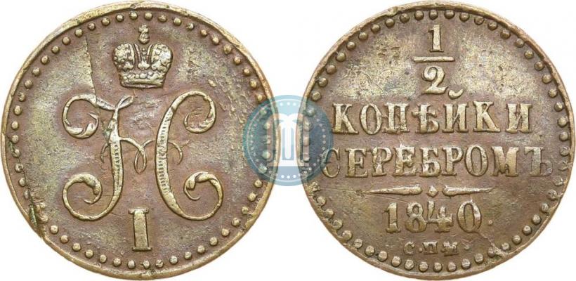 Picture 1/2 kopeck 1840 year СПМ 