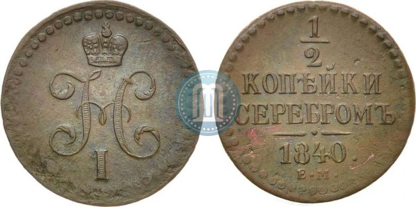 Фото 1/2 копейки 1840 года ЕМ 