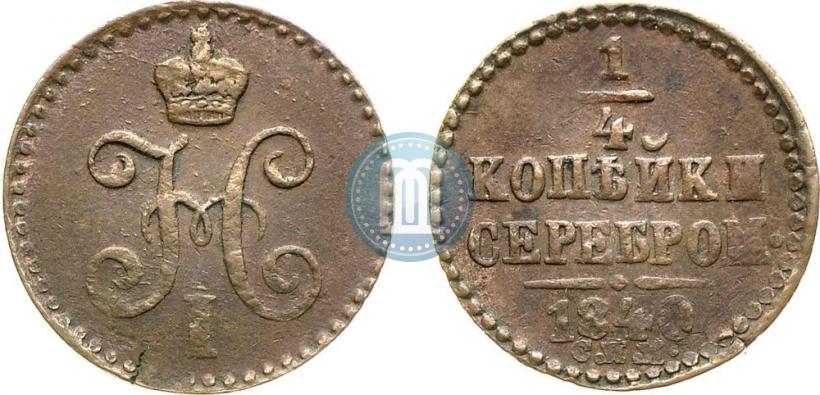Picture 1/4 kopeck 1840 year СПМ 