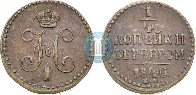 Picture 1/4 kopeck 1840 year ЕМ 