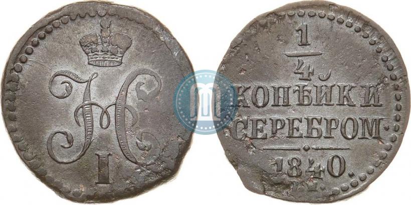 Picture 1/4 kopeck 1840 year СМ 