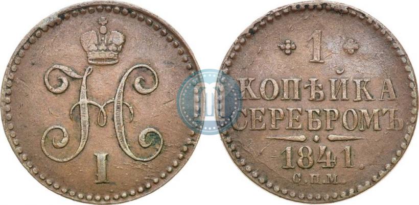 Picture 1 kopeck 1841 year СПМ 