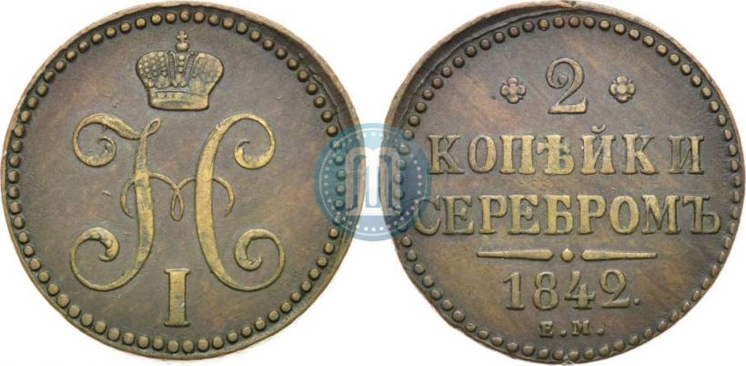 Фото 2 копейки 1842 года ЕМ 
