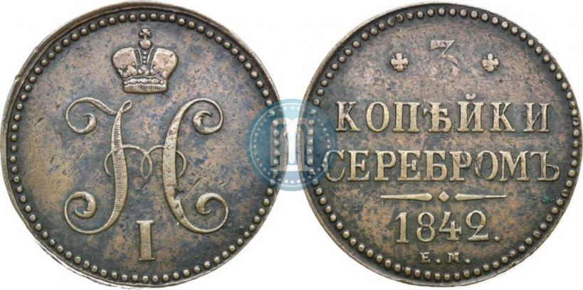 Фото 3 копейки 1842 года ЕМ 
