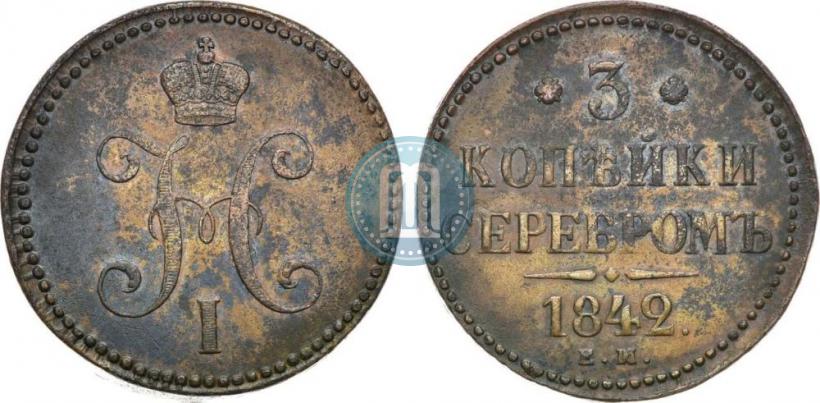 Picture 3 kopecks 1842 year ЕМ 