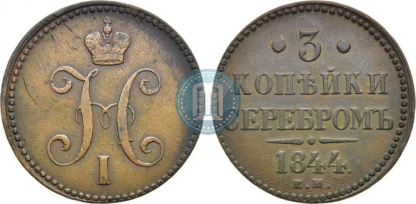 Picture 3 kopecks 1844 year ЕМ 