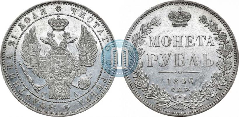 Фото 1 рубль 1846 года СПБ-ПА 