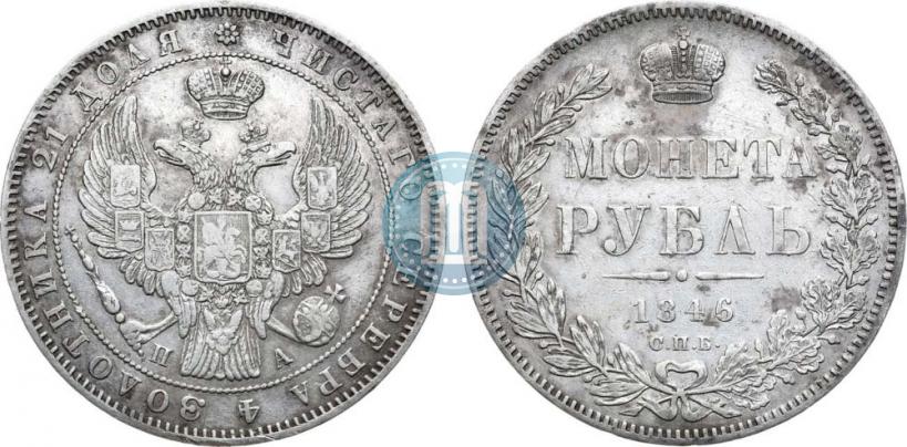 Фото 1 рубль 1846 года СПБ-ПА 
