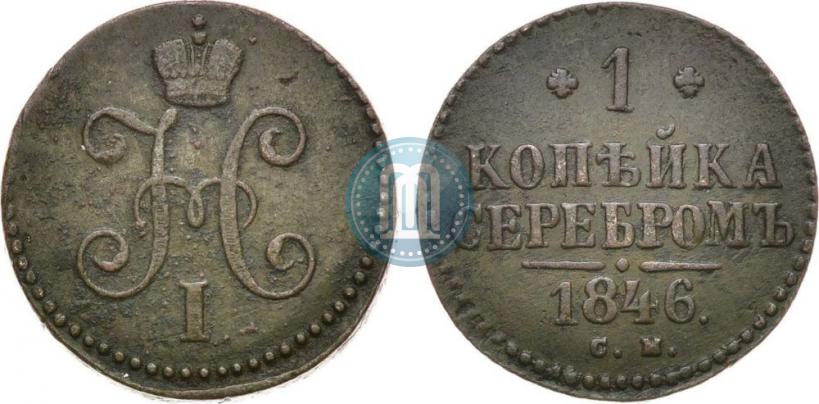 Фото 1 копейка 1846 года СМ 