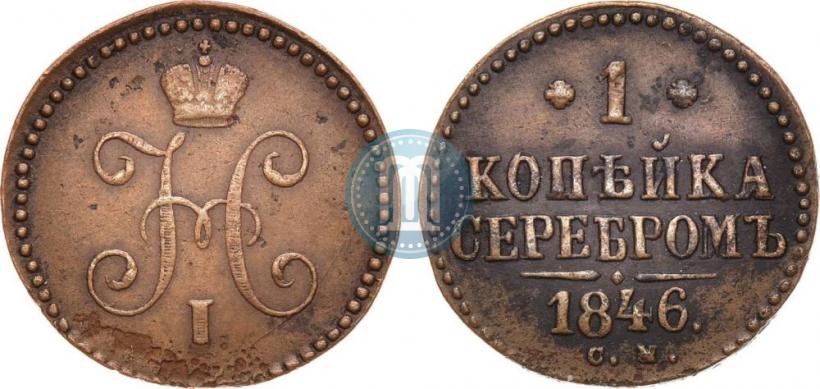 Picture 1 kopeck 1846 year СМ 