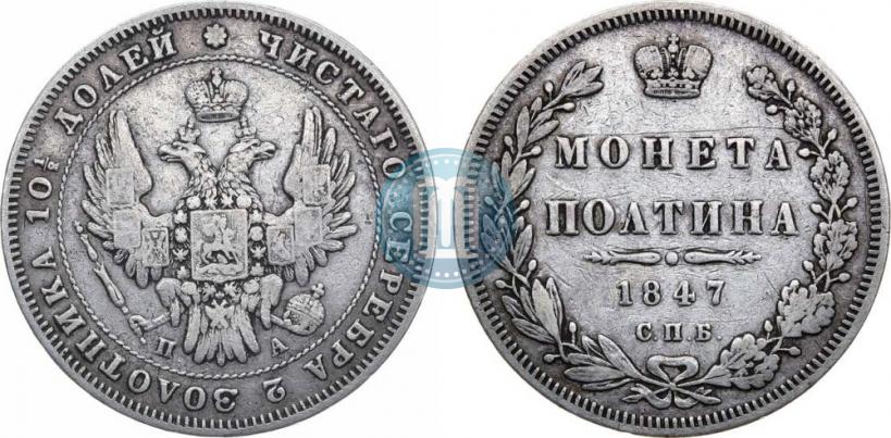 Picture Poltina 1847 year СПБ-ПА 