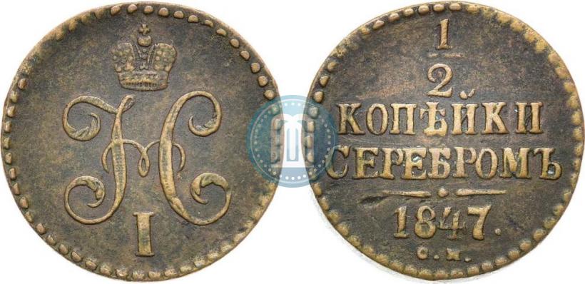 Фото 1/2 копейки 1847 года СМ 