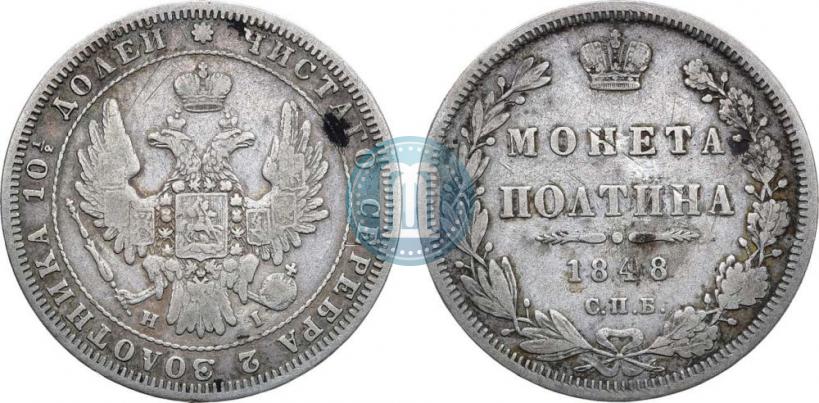 Фото Полтина 1848 года СПБ-HI 