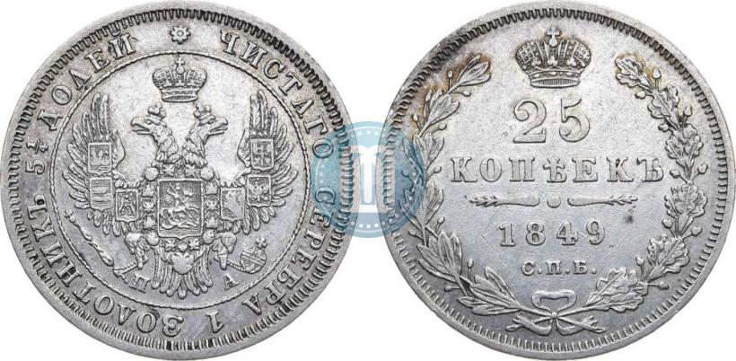 Фото 25 копеек 1849 года СПБ-ПА 
