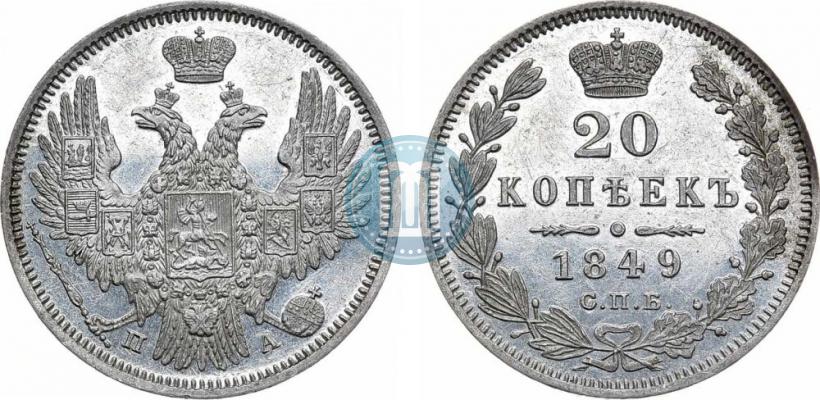 Фото 20 копеек 1849 года СПБ-ПА 
